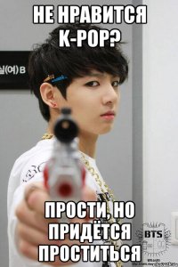 не нравится K-pop? прости, но придётся проститься