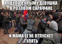 а где то в крыму девушка в розовом сарафане и мама ее не отпускет гулять