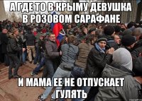 а где то в крыму девушка в розовом сарафане и мама ее не отпускает гулять
