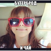 Бутерброд И чай