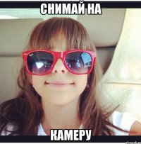 Снимай на Камеру