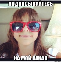 Подписывайтесь На мой канал