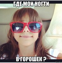 Где мои ногти в горошек ?