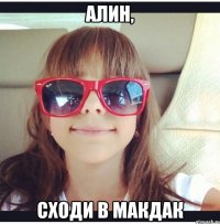 Алин, сходи в макдак