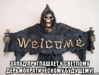  Запад приглашает к светлому дерьмократическому будущему!