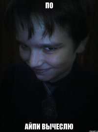 по айпи вычеслю