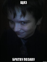 щяз братву позаву
