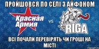Пройшовся по селі з айфоном Всі почали перевірять чи гроші на місті