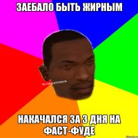Заебало быть жирным накачался за 3 дня на фаст-фуде