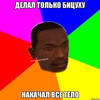 Делал только бицуху накачал все тело