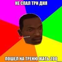 Не спал три дня пошел на треню жать 200