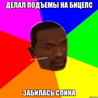 делал подъемы на бицепс забилась спина