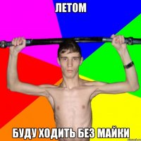 Летом Буду ходить без майки