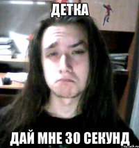 детка дай мне 30 секунд