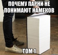 Почему парни не понимают намеков Том 1