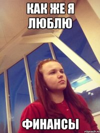 Как же я люблю финансы