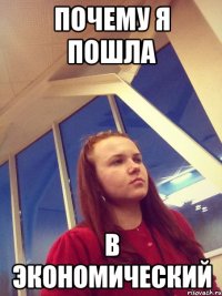 Почему я пошла в экономический