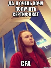 Да, я очень хочу получить сертификат CFA