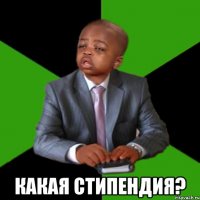  Какая стипендия?