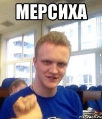 Мерсиха 