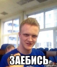  зАебись