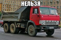 нельзя 