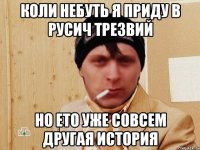 Коли небуть я приду в русич трезвий Но ето уже совсем другая история