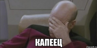  капеец