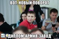 Вот, новый поворот Диплом-армия-завод