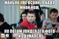 Маньяк уже вскинул надо мной нож, но потом увидел это фото и одумался