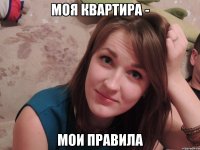 моя квартира - мои правила