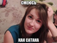 смеюсь как сатана