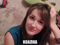  КОАЛКА