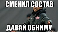 сменил состав Давай обниму