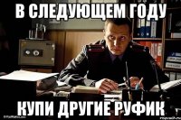в следующем году купи другие руфик