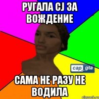 Ругала cj за вождение Сама не разу не водила