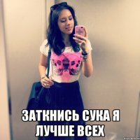  Заткнись сука я лучше всех