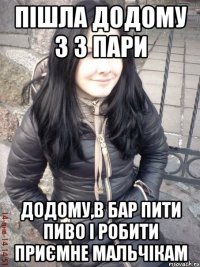 Пішла додому з 3 пари Додому,в бар пити пиво і робити приємне мальчікам