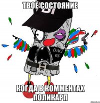Твоё состояние Когда в комментах Поликарп