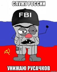служу России унижаю русачков