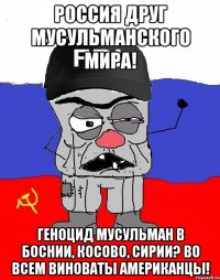 Россия друг мусульманского мира! Геноцид мусульман в Боснии, Косово, Сирии? Во всем виноваты американцы!