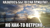 казалось бы, весна пришла? но как-то ветрено...