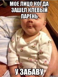 мое лицо когда зашел клевый парень у Забаву