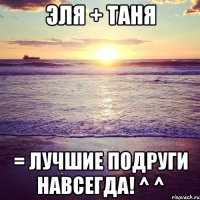 ЭлЯ + ТаНя = ЛуЧшИе ПоДрУгИ НаВсЕгДа! ^ ^