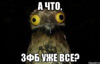 А что, ЗФБ уже все?