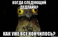 Когда следующий дедлайн? Как уже все кончилось?