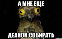 А мне еще Деанон собирать