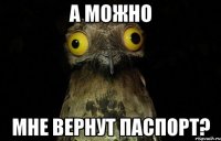 А можно мне вернут паспорт?