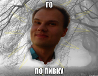 го по пивку
