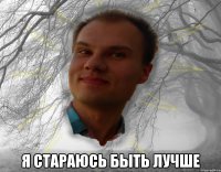  я стараюсь быть лучше